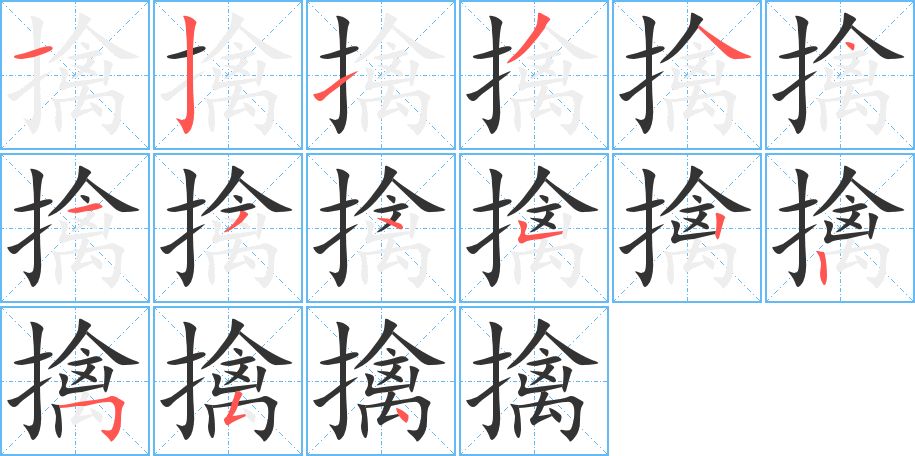 擒字的笔顺