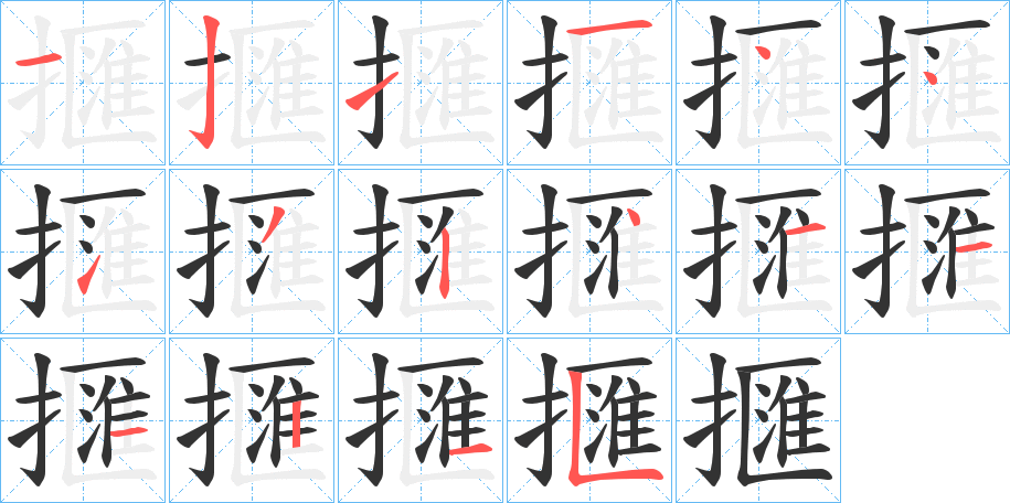 擓字的笔顺