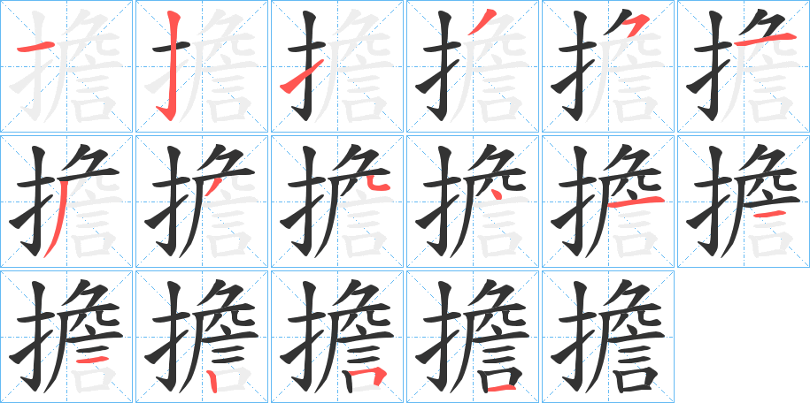 擔字的笔顺