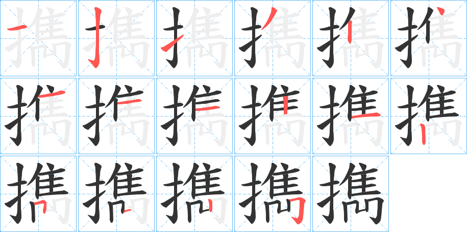 擕字的笔顺