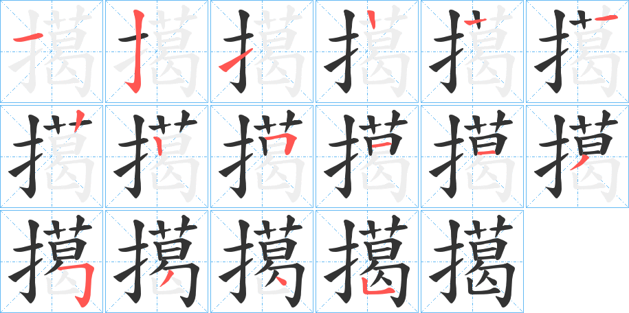擖字的笔顺