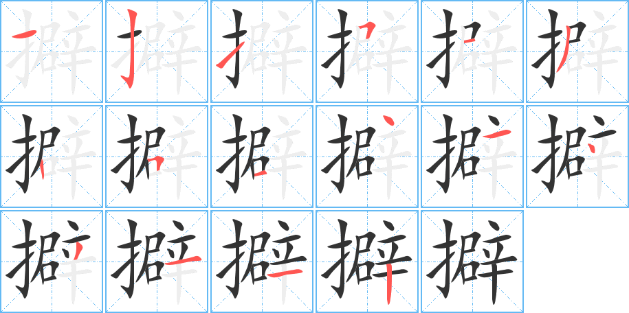 擗字的笔顺