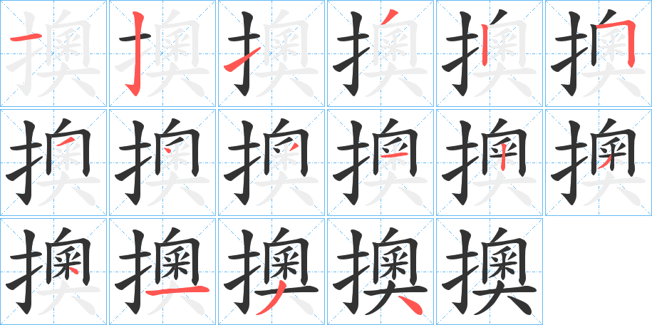 擙字的笔顺