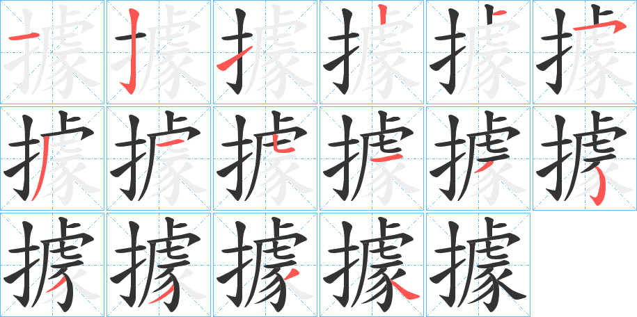 據字的笔顺