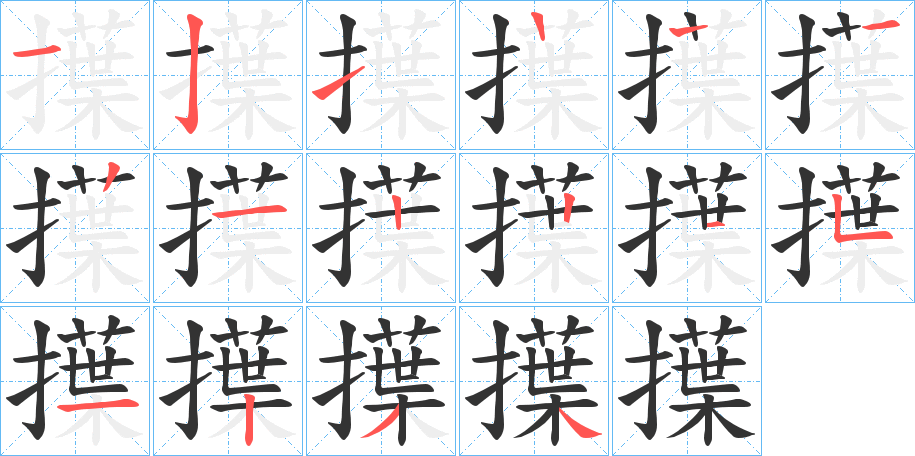 擛字的笔顺