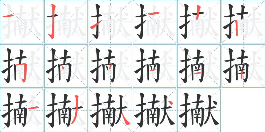 擜字的笔顺