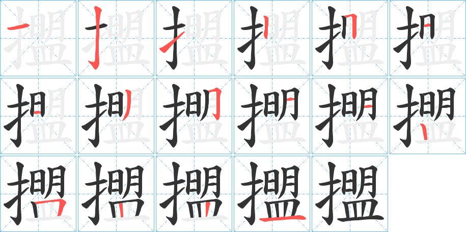 擝字的笔顺