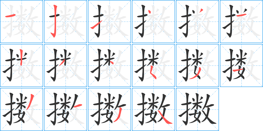 擞字的笔顺