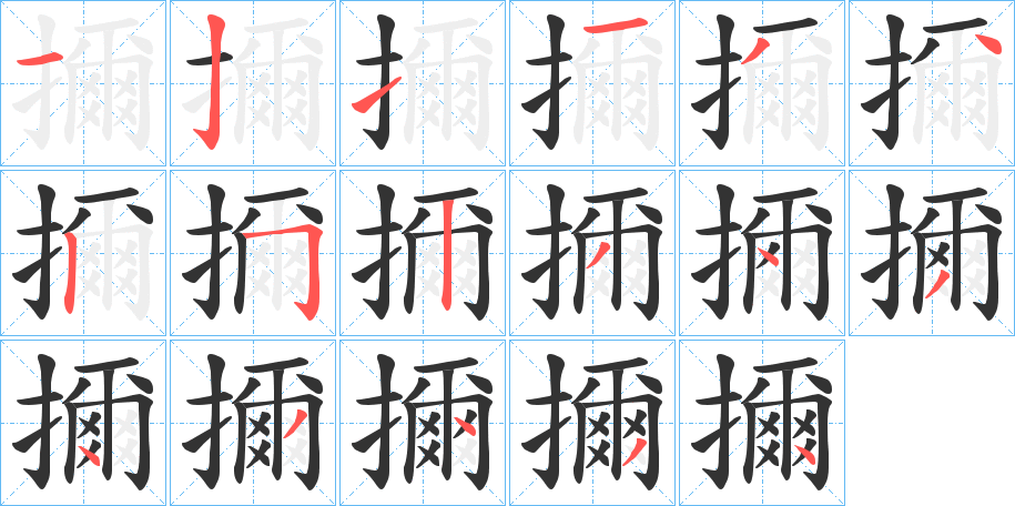 擟字的笔顺
