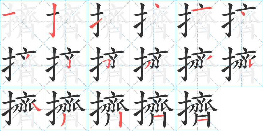 擠字的笔顺