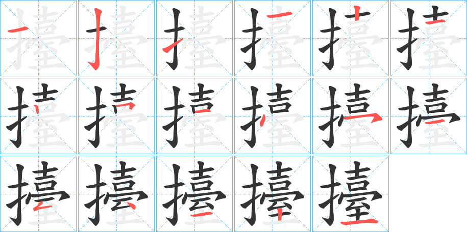 擡字的笔顺