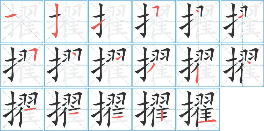 擢字的笔顺