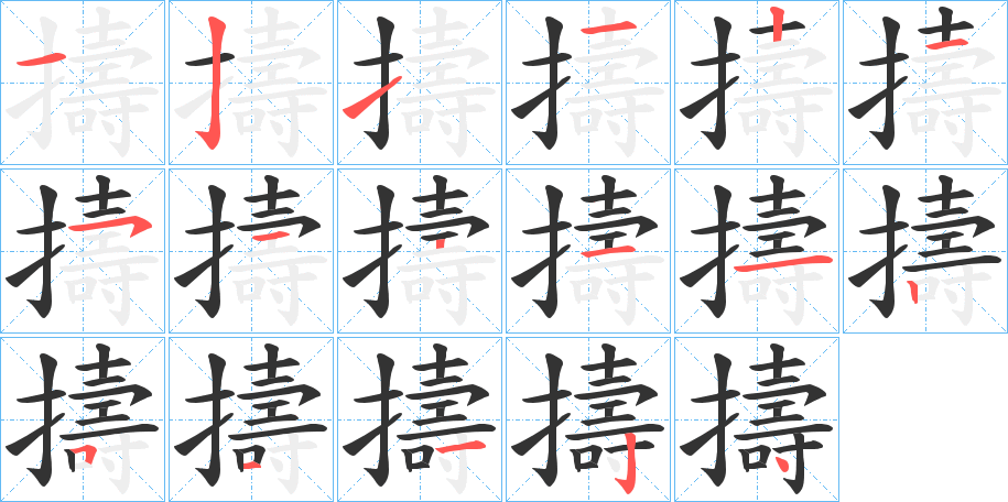 擣字的笔顺