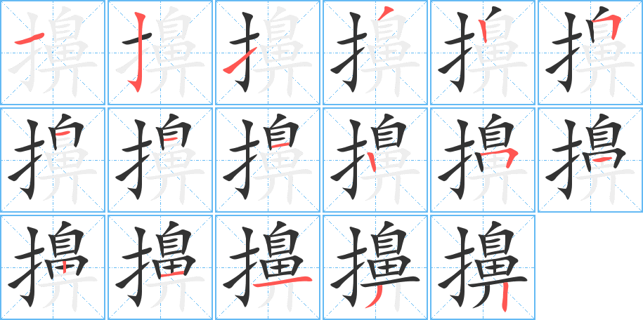 擤字的笔顺