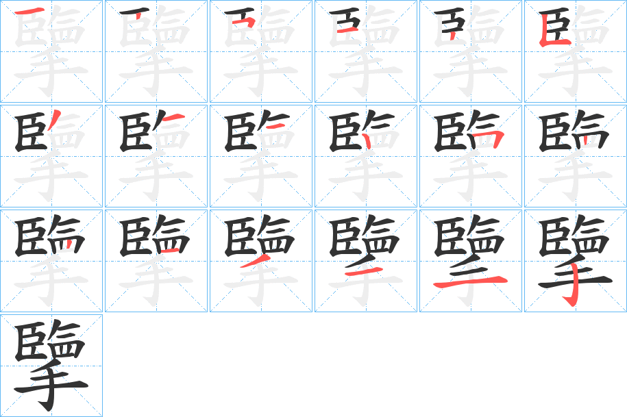 擥字的笔顺