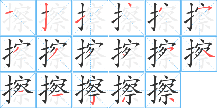 擦字的笔顺