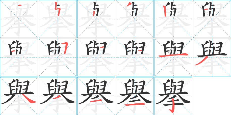 擧字的笔顺