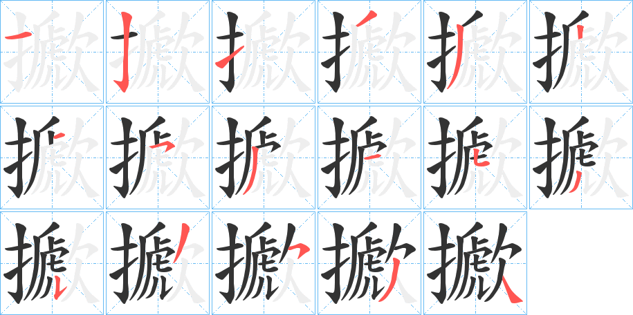 擨字的笔顺