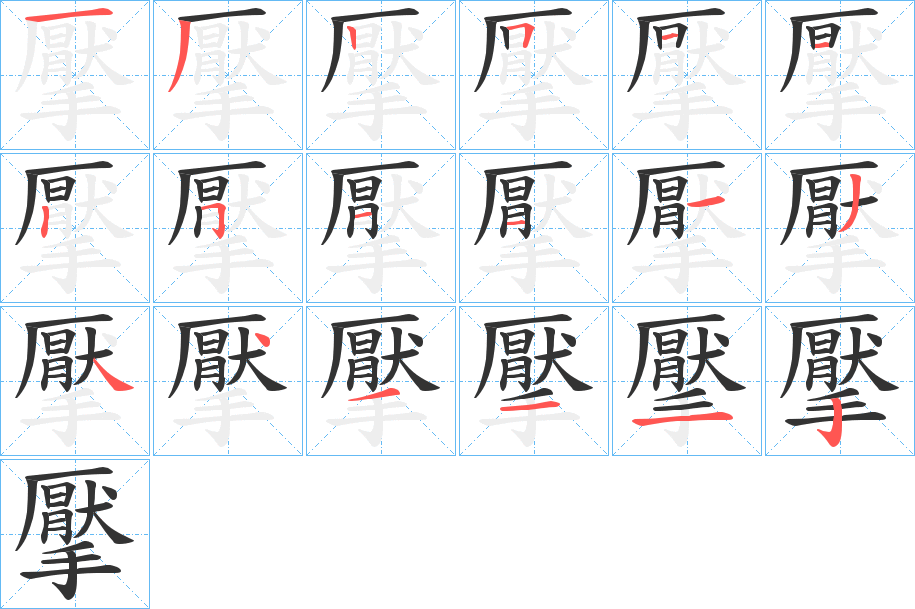 擪字的笔顺