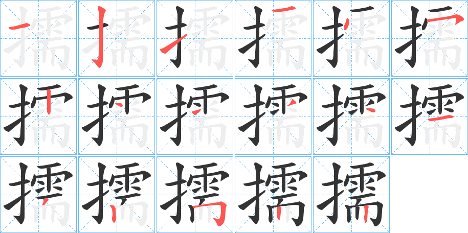 擩字的笔顺