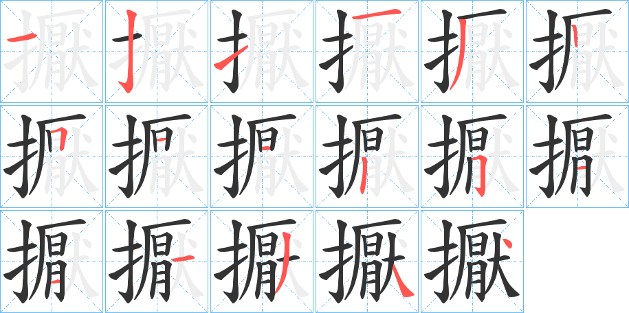 擫字的笔顺