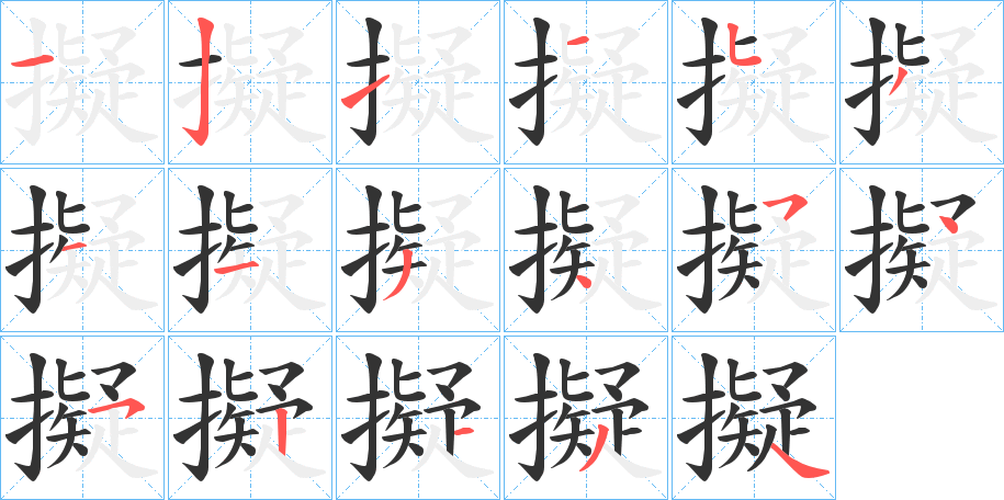 擬字的笔顺