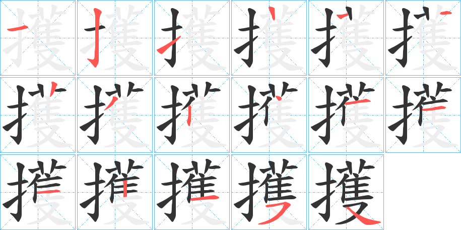 擭字的笔顺