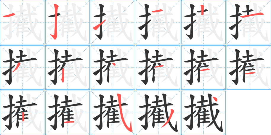擮字的笔顺