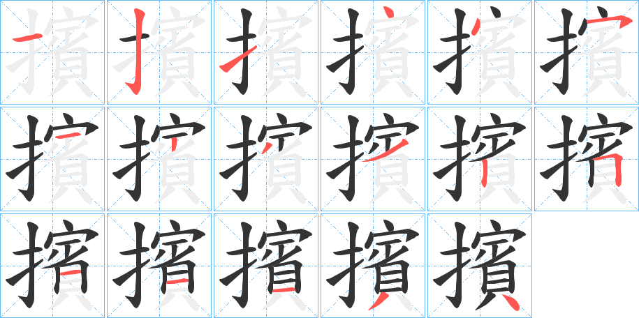 擯字的笔顺
