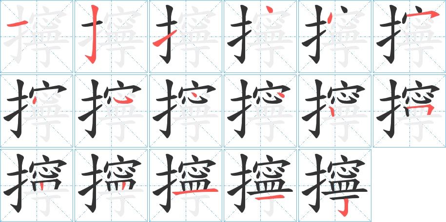 擰字的笔顺