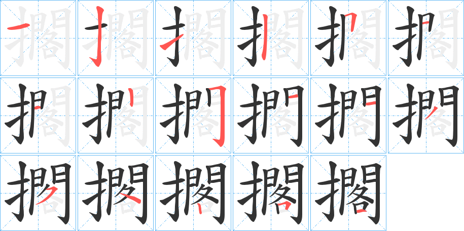 擱字的笔顺