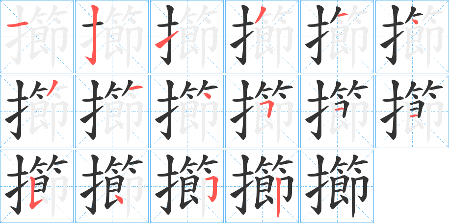 擳字的笔顺