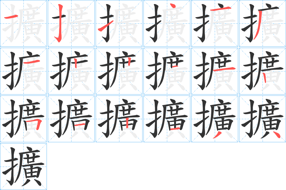 擴字的笔顺