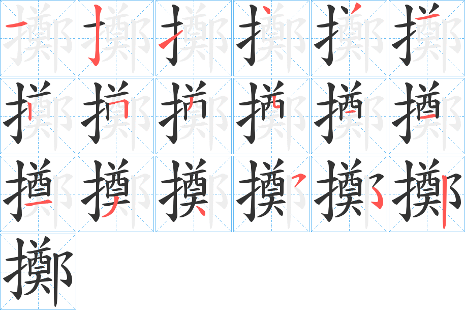 擲字的笔顺