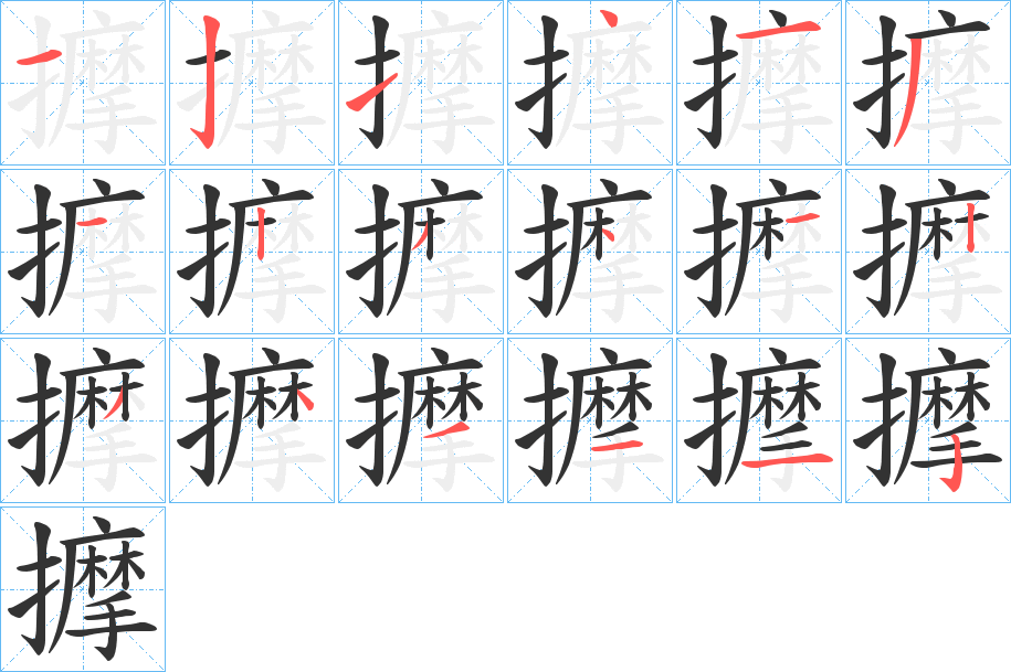 擵字的笔顺