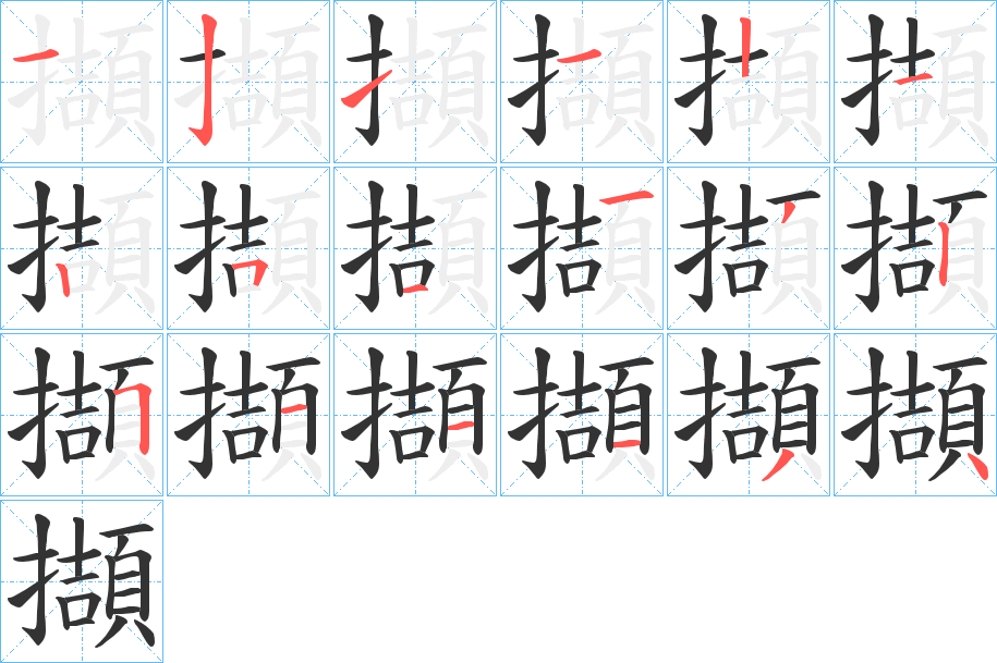 擷字的笔顺