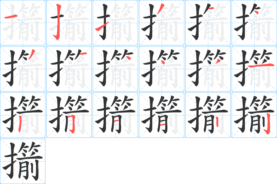 擶字的笔顺