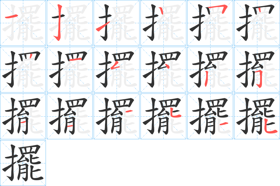 擺字的笔顺