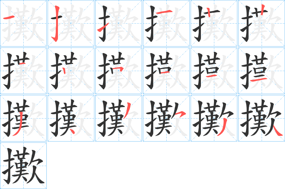擹字的笔顺