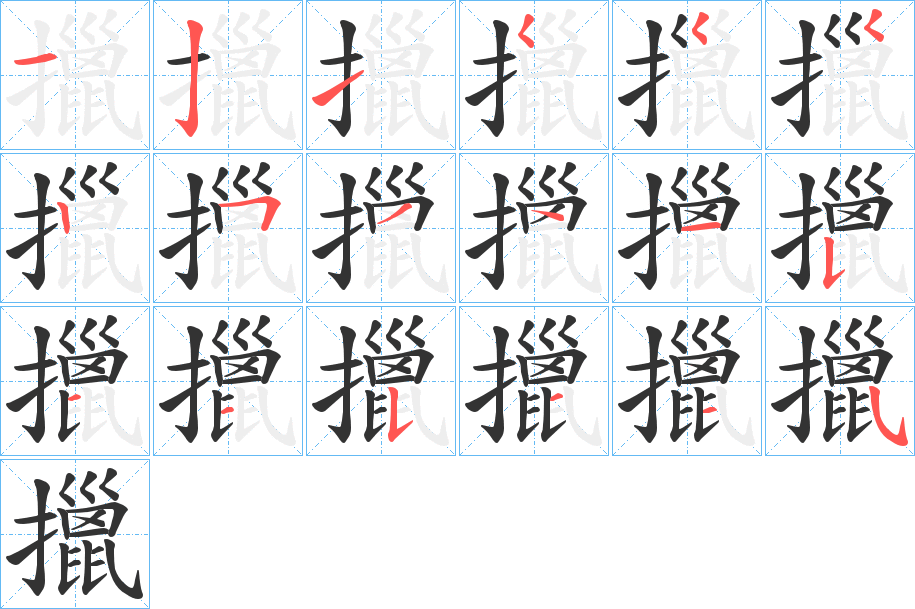 擸字的笔顺
