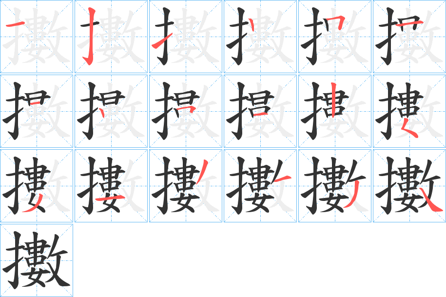 擻字的笔顺