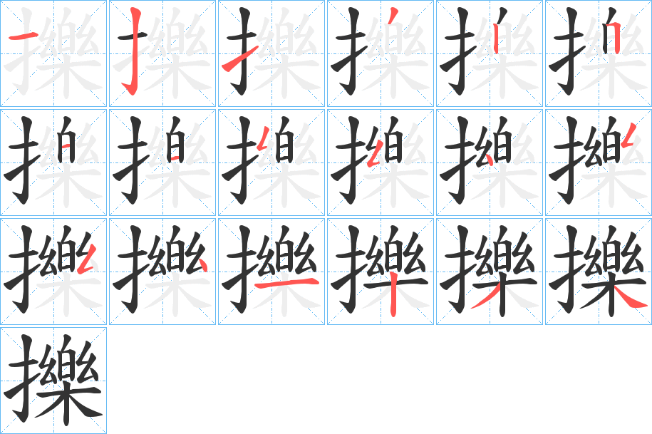 擽字的笔顺