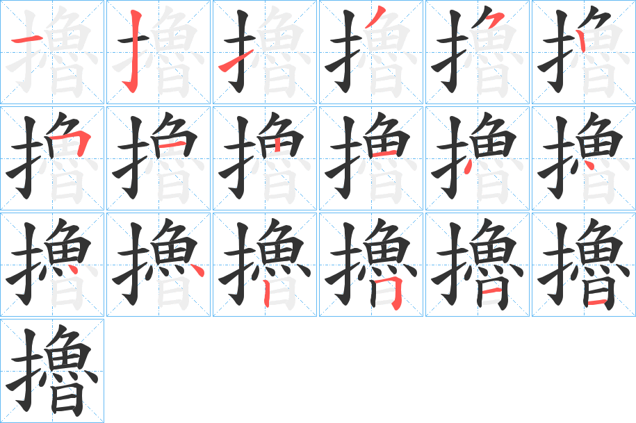 擼字的笔顺