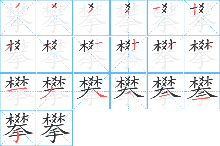 攀字的笔顺