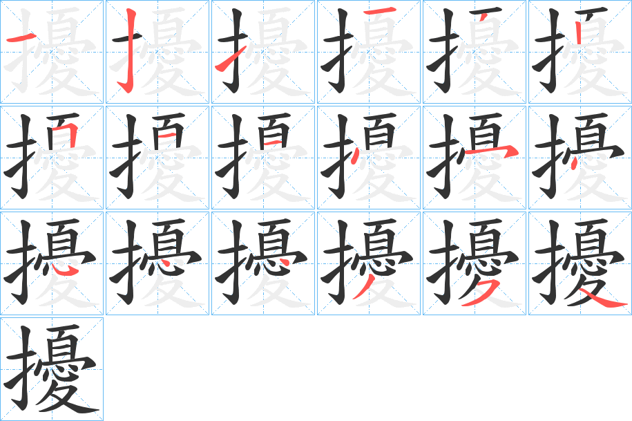 擾字的笔顺