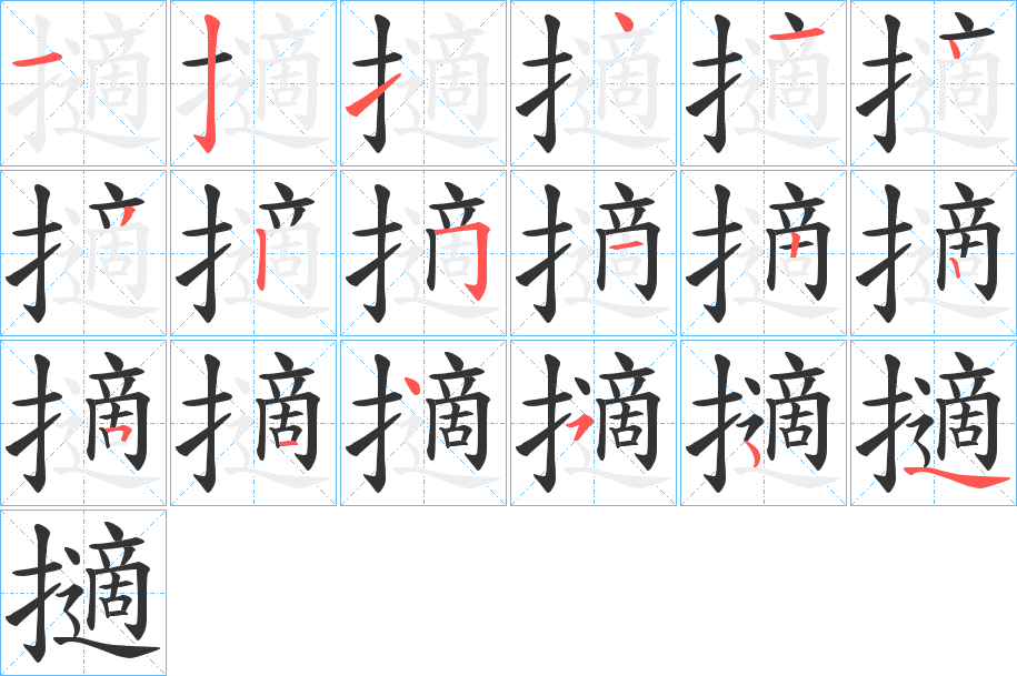 擿字的笔顺
