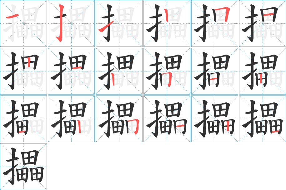 攂字的笔顺