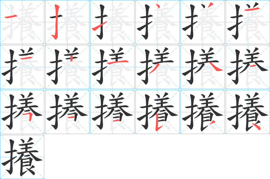 攁字的笔顺