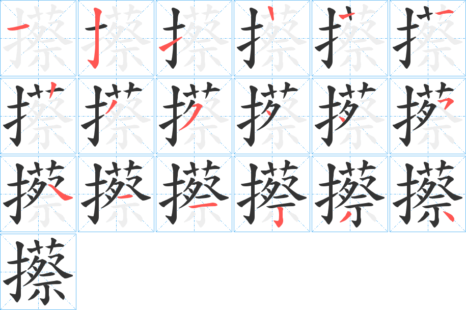 攃字的笔顺
