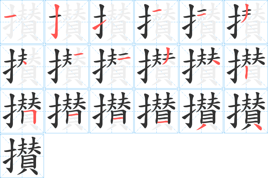 攅字的笔顺